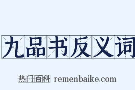 九品书反义词是什么意思的图片